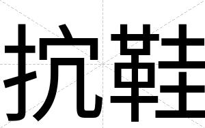 抭鞋