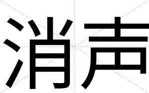 消声