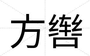 方辔