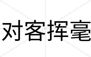 对客挥毫