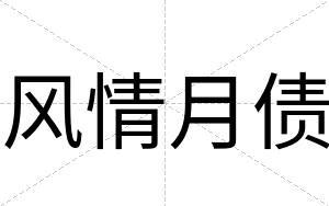 风情月债