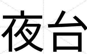 夜台