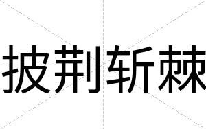 披荆斩棘
