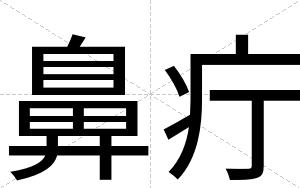鼻疔