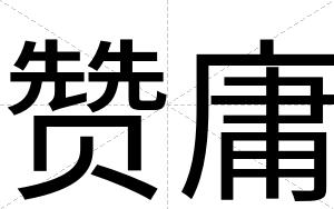 赞庸
