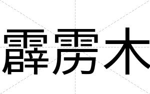 霹雳木