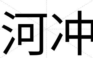 河冲