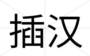 插汉