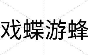 戏蝶游蜂