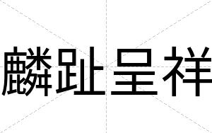 麟趾呈祥