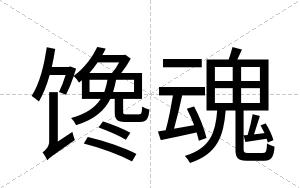 馋魂