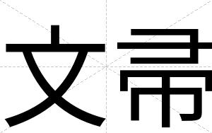 文帚