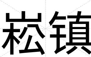 崧镇