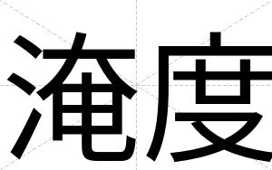 淹度