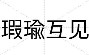 瑕瑜互见