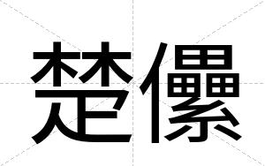 楚儽