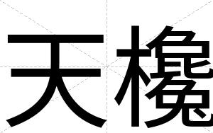 天欃
