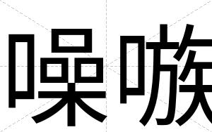 噪嗾