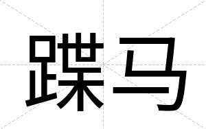 蹀马