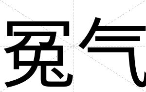 冤气