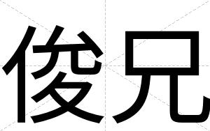俊兄