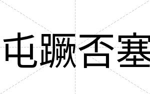 屯蹶否塞