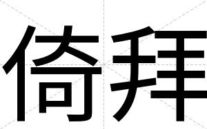 倚拜