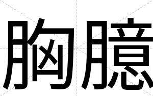 胸臆