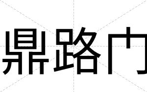 鼎路门