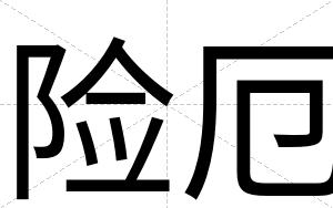 险厄