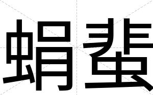 蜎蜚