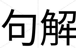 句解