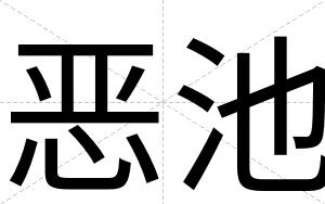 恶池