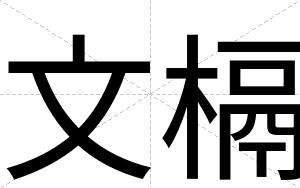 文槅