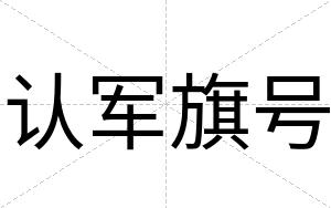 认军旗号