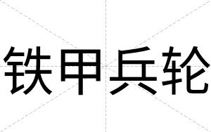 铁甲兵轮