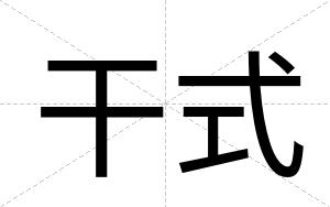 干式