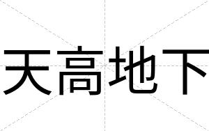 天高地下