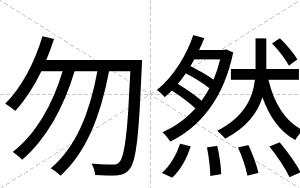 勿然