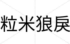 粒米狼戾