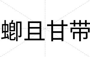 蝍且甘带