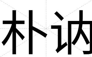朴讷