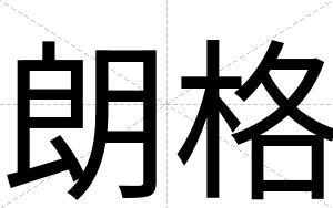 朗格