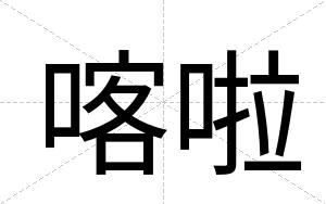 喀啦