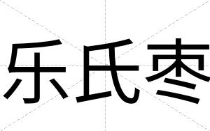 乐氏枣