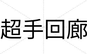 超手回廊