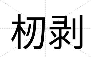 杒剥