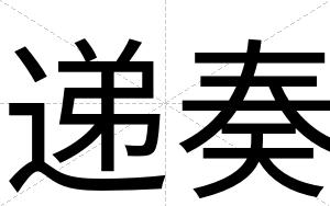 递奏