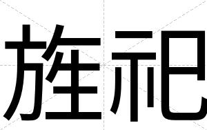 旌祀