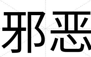 邪恶